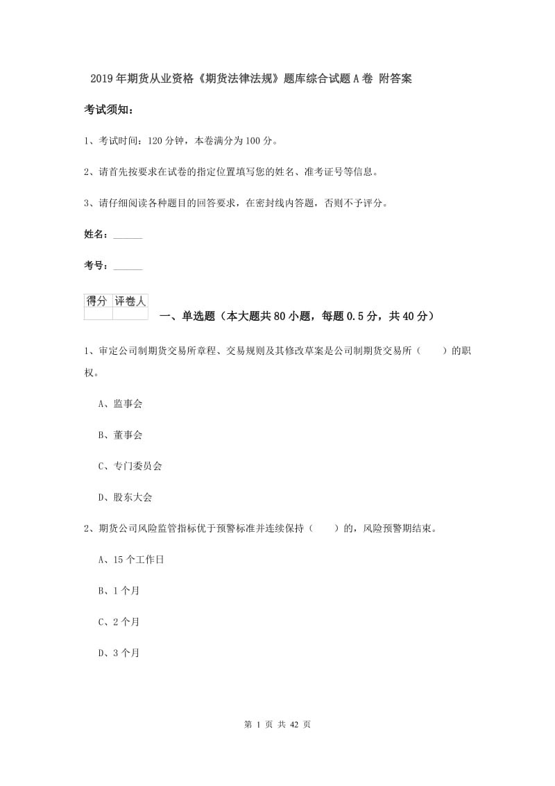 2019年期货从业资格《期货法律法规》题库综合试题A卷 附答案.doc_第1页