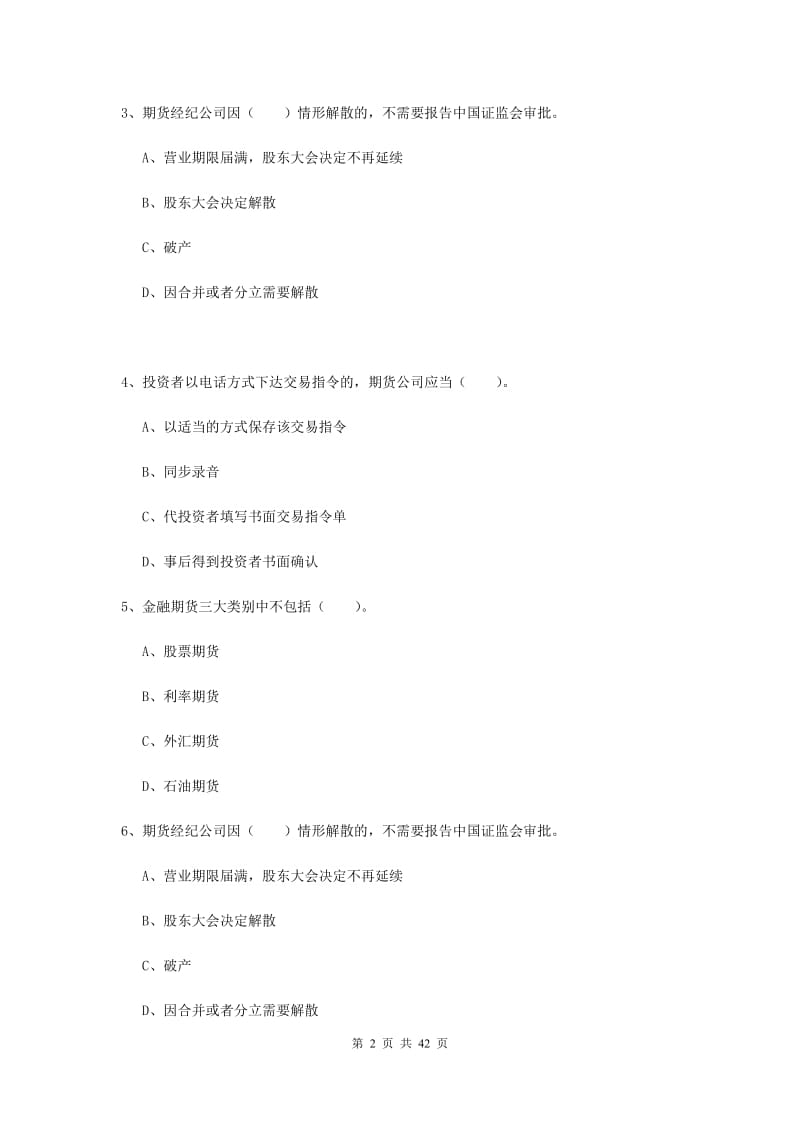 2019年期货从业资格《期货法律法规》题库综合试题A卷 附答案.doc_第2页