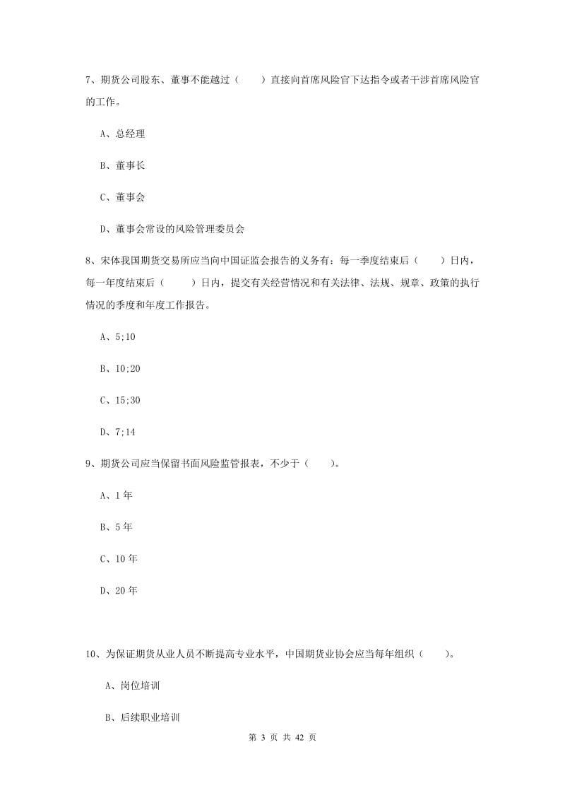 2019年期货从业资格《期货法律法规》题库综合试题A卷 附答案.doc_第3页