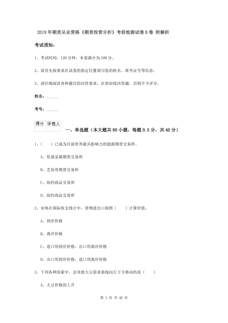 2019年期货从业资格《期货投资分析》考前检测试卷B卷 附解析.doc_第1页