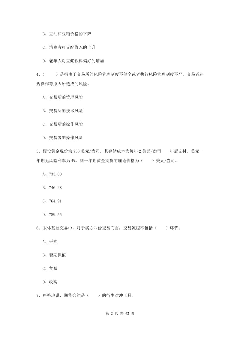 2019年期货从业资格《期货投资分析》考前检测试卷B卷 附解析.doc_第2页