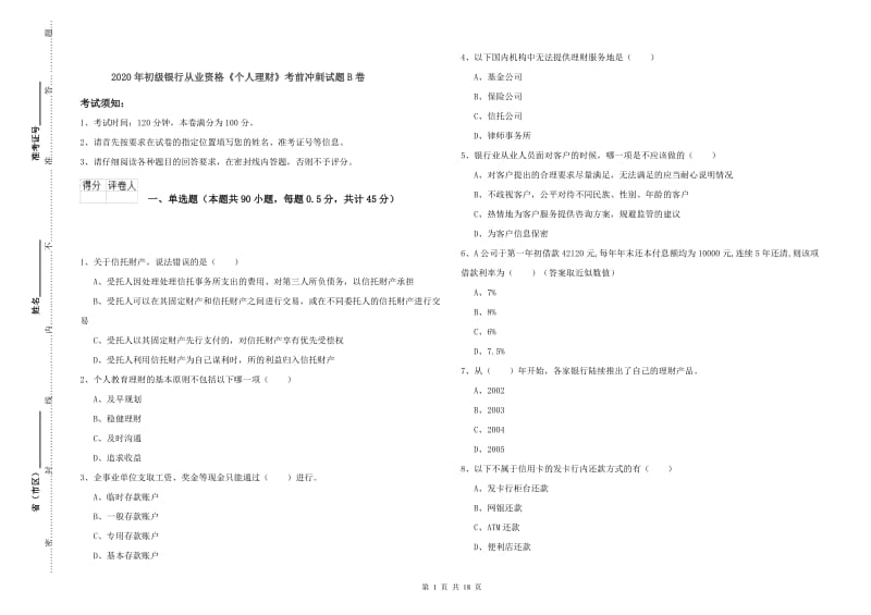 2020年初级银行从业资格《个人理财》考前冲刺试题B卷.doc_第1页