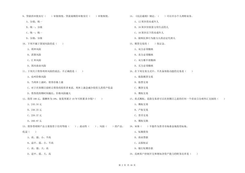 2020年初级银行从业资格《个人理财》考前冲刺试题B卷.doc_第2页