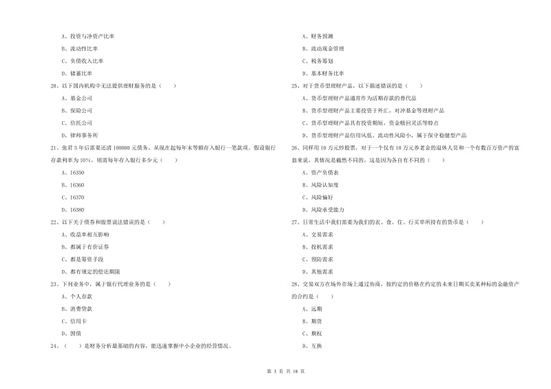 2020年初级银行从业资格《个人理财》考前冲刺试题B卷.doc_第3页