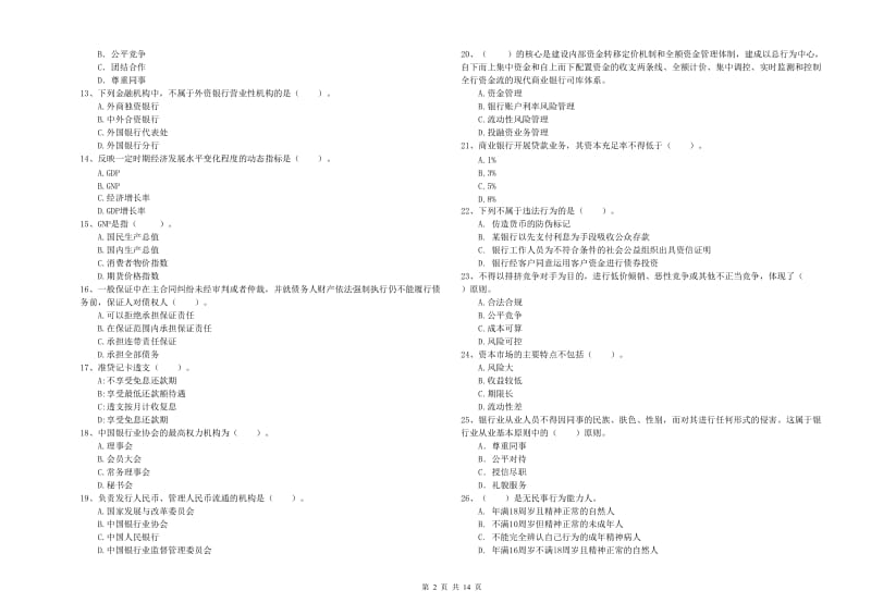 2020年初级银行从业考试《银行业法律法规与综合能力》题库检测试题D卷 含答案.doc_第2页