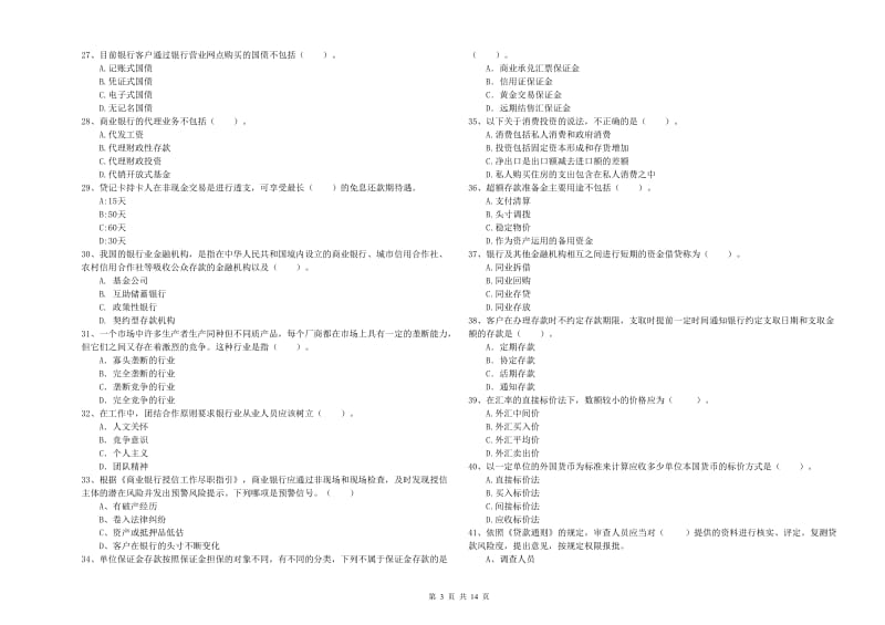 2020年初级银行从业考试《银行业法律法规与综合能力》题库检测试题D卷 含答案.doc_第3页