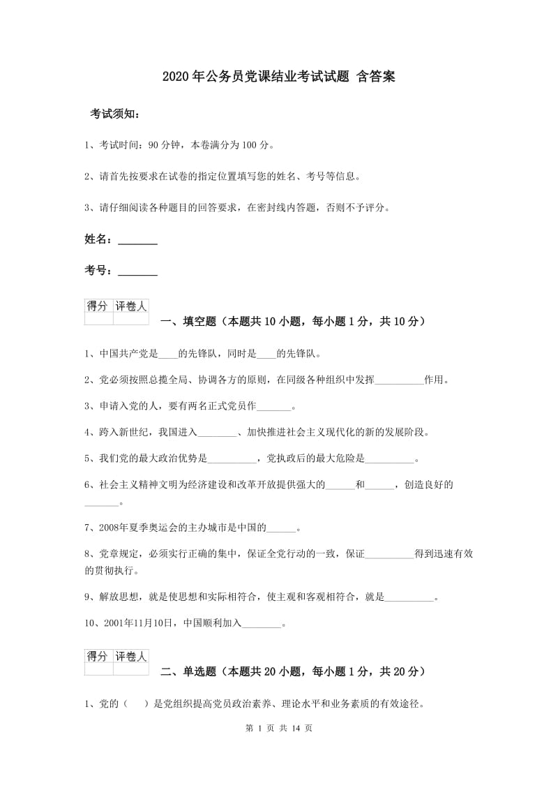 2020年公务员党课结业考试试题 含答案.doc_第1页