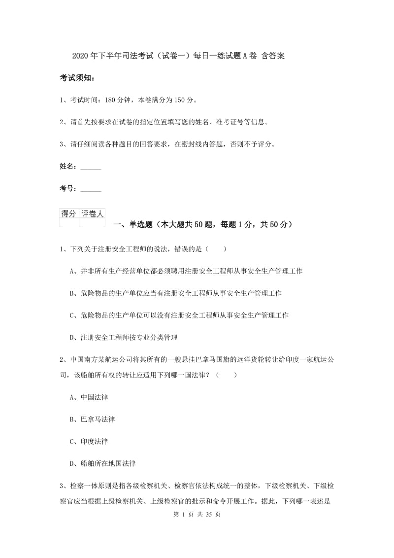 2020年下半年司法考试（试卷一）每日一练试题A卷 含答案.doc_第1页