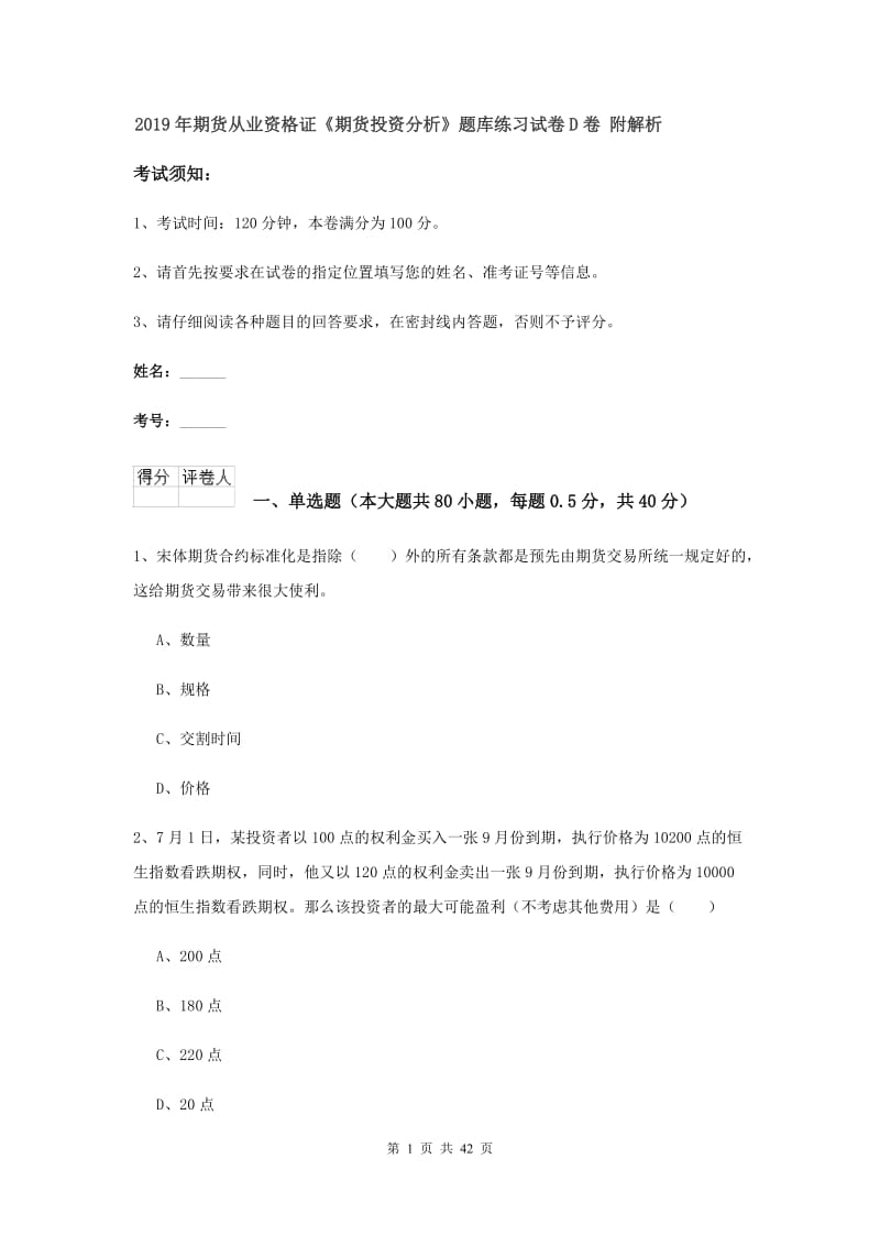 2019年期货从业资格证《期货投资分析》题库练习试卷D卷 附解析.doc_第1页