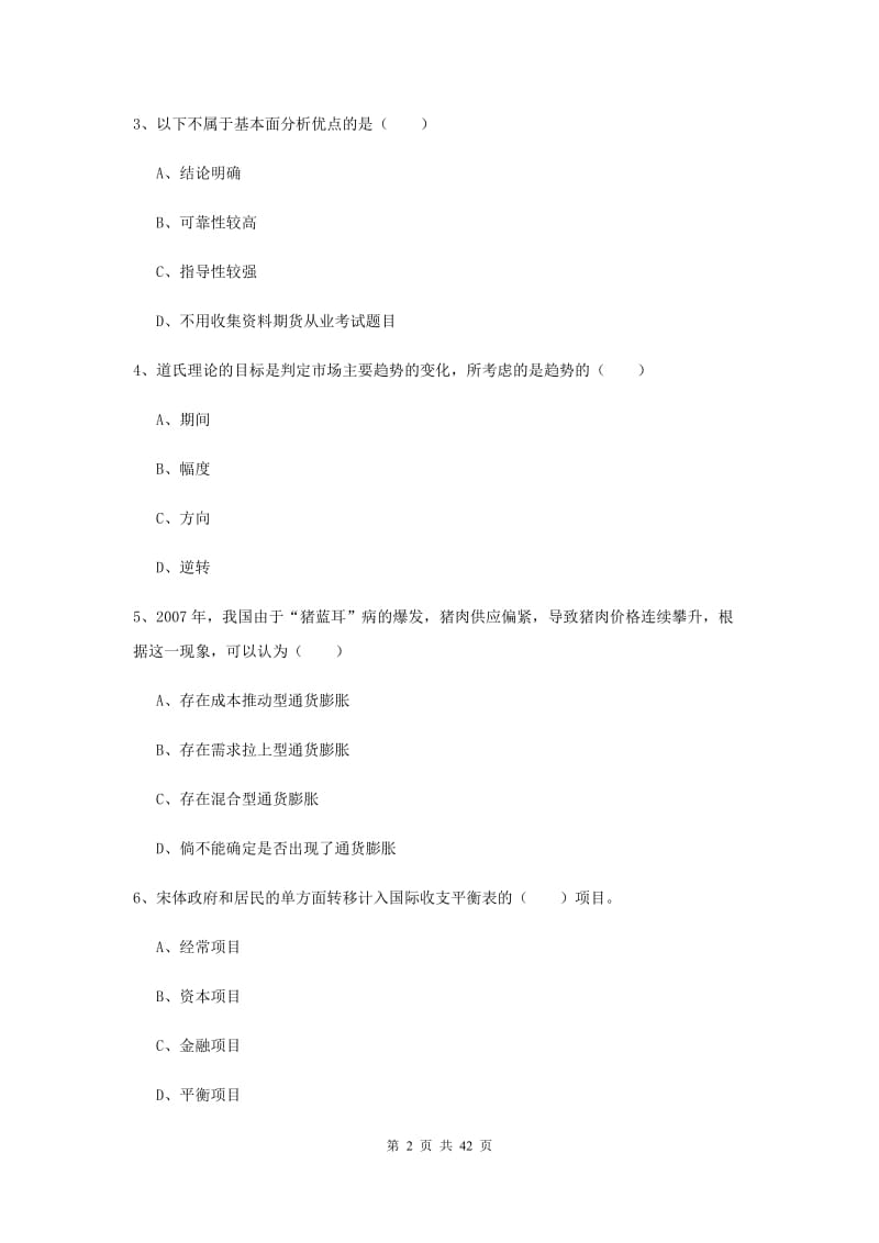 2019年期货从业资格证《期货投资分析》题库练习试卷D卷 附解析.doc_第2页