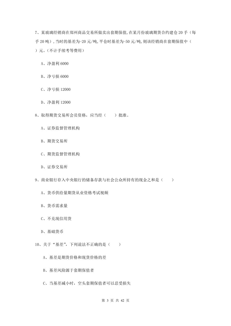 2019年期货从业资格证《期货投资分析》题库练习试卷D卷 附解析.doc_第3页