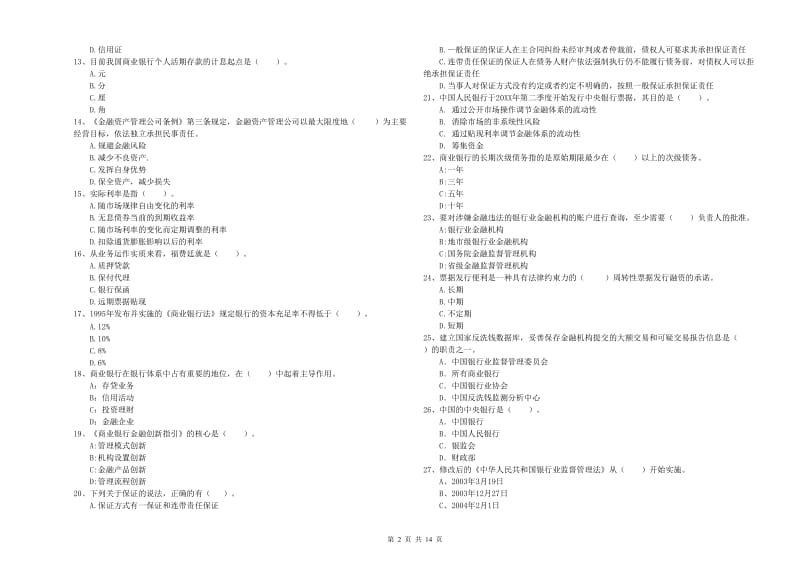 2020年初级银行从业资格证考试《银行业法律法规与综合能力》强化训练试题D卷.doc_第2页