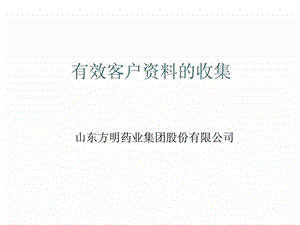 有效客戶資料的收集.ppt