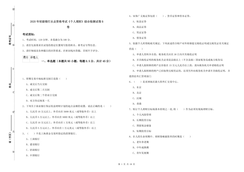 2020年初级银行从业资格考试《个人理财》综合检测试卷B卷.doc_第1页