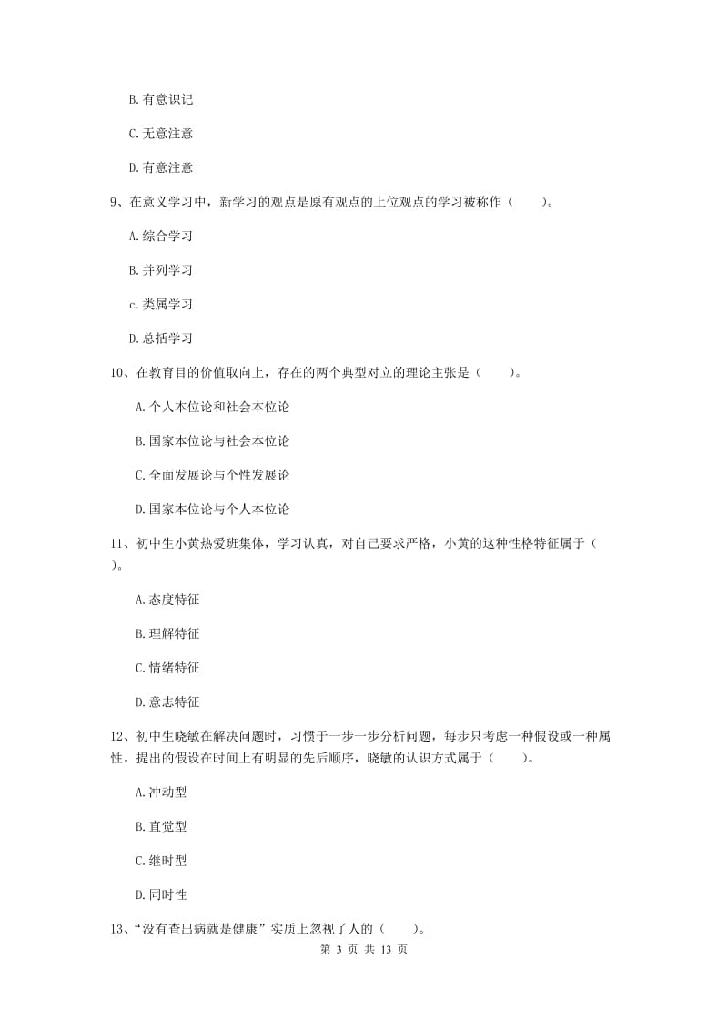 2020年中学教师资格证《教育知识与能力》每周一练试卷 附答案.doc_第3页