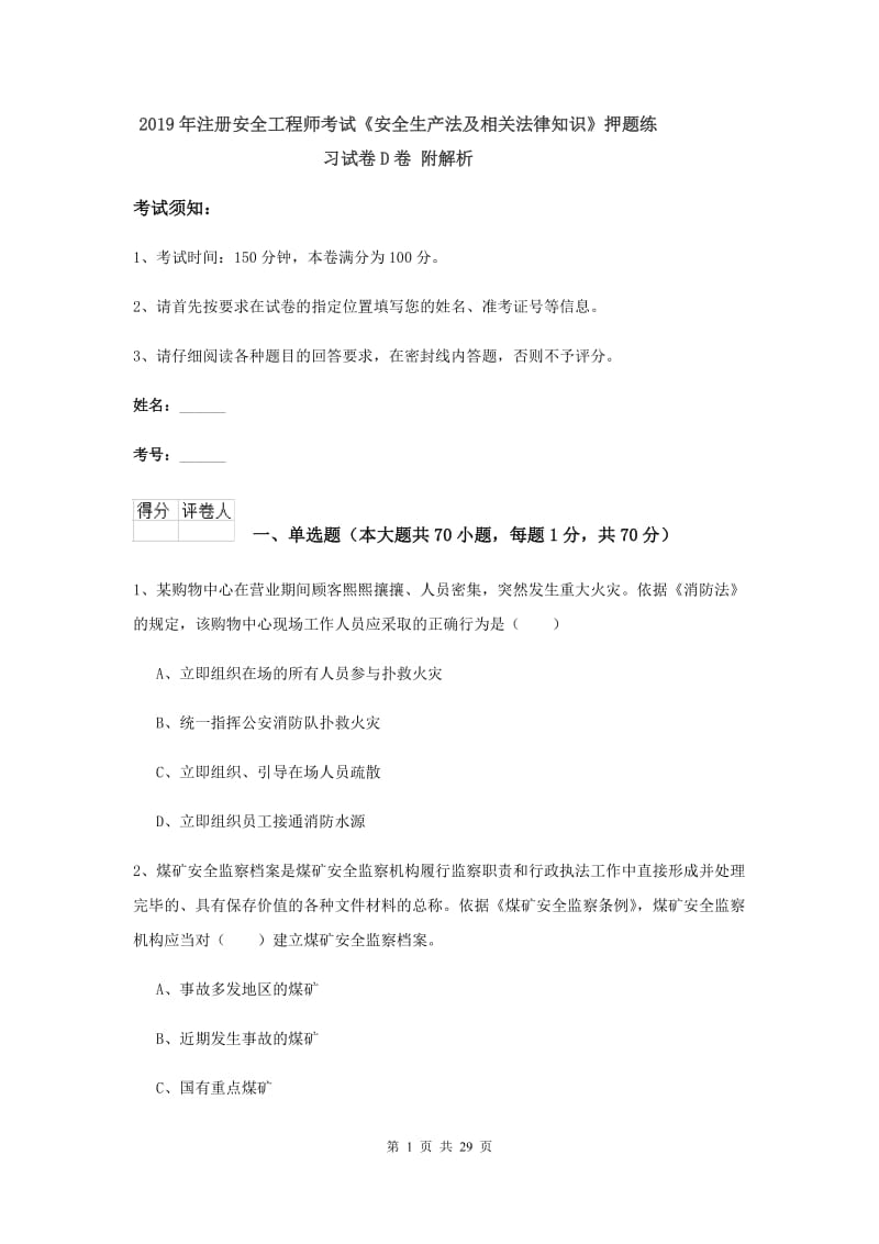 2019年注册安全工程师考试《安全生产法及相关法律知识》押题练习试卷D卷 附解析.doc_第1页