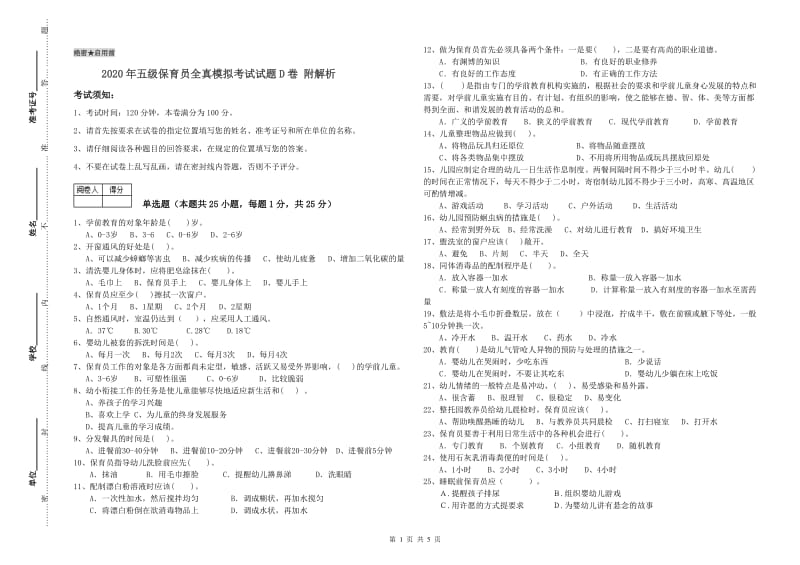 2020年五级保育员全真模拟考试试题D卷 附解析.doc_第1页