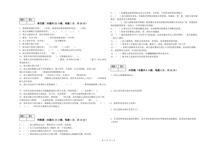 2020年五级保育员全真模拟考试试题D卷 附解析.doc_第2页