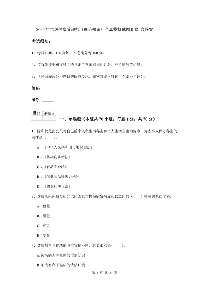 2020年二级健康管理师《理论知识》全真模拟试题D卷 含答案.doc_第1页