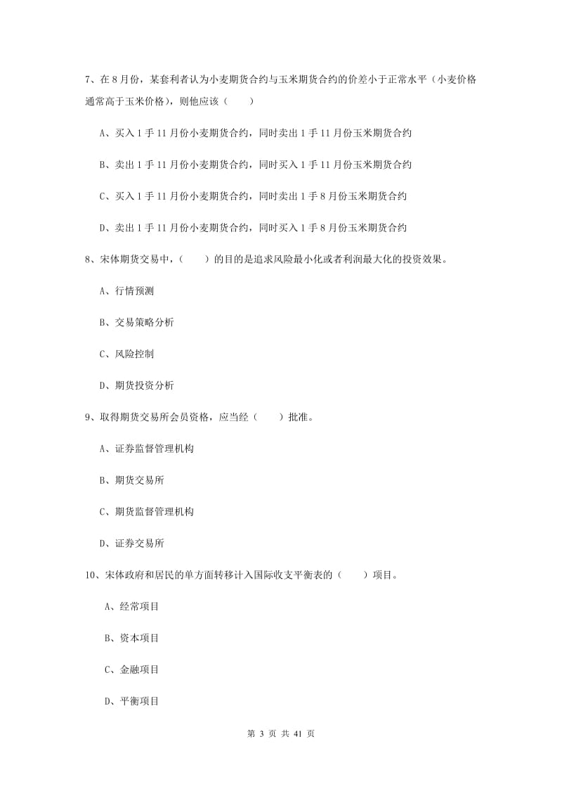 2019年期货从业资格证《期货投资分析》真题模拟试卷D卷 附答案.doc_第3页