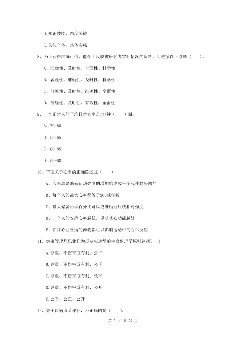 2020年健康管理师《理论知识》真题练习试题C卷.doc_第3页