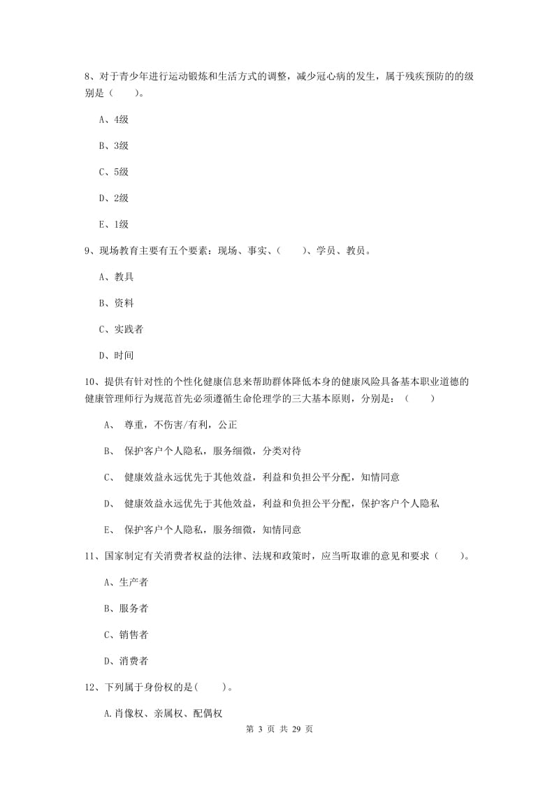 2020年二级健康管理师《理论知识》综合检测试卷D卷 附解析.doc_第3页