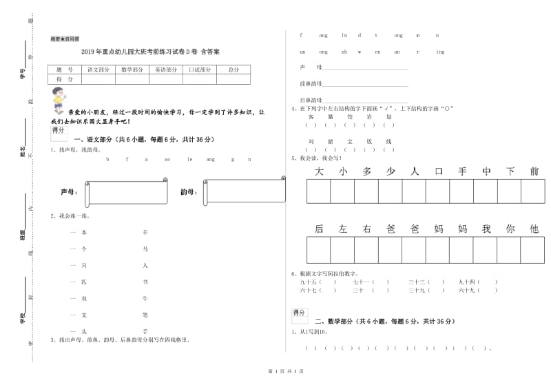 2019年重点幼儿园大班考前练习试卷D卷 含答案.doc_第1页