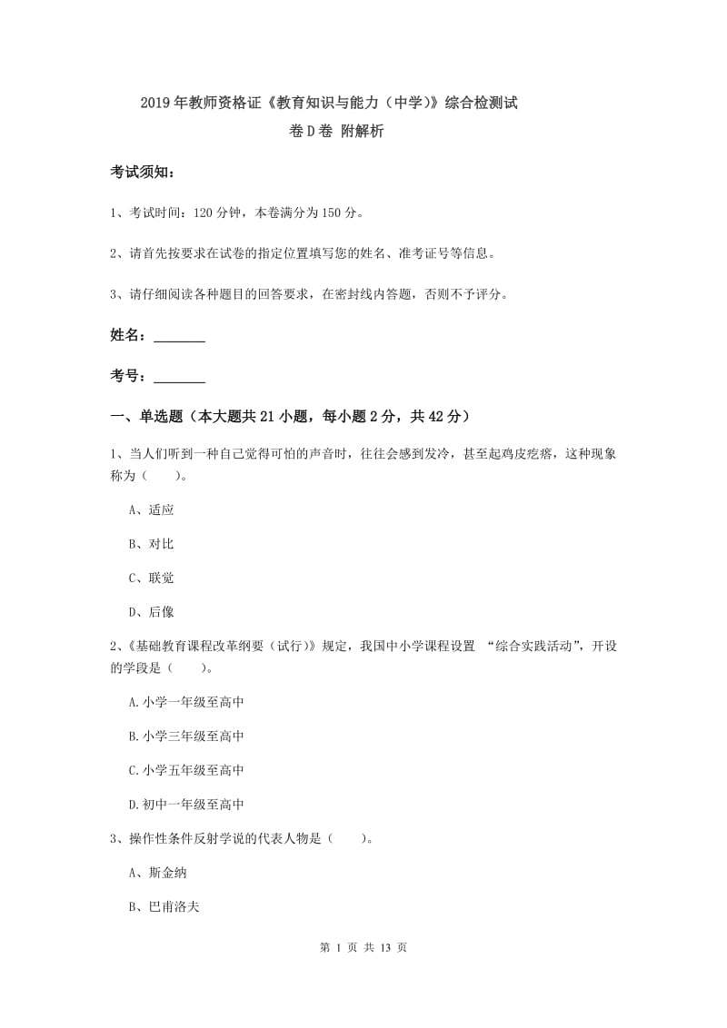 2019年教师资格证《教育知识与能力（中学）》综合检测试卷D卷 附解析.doc_第1页