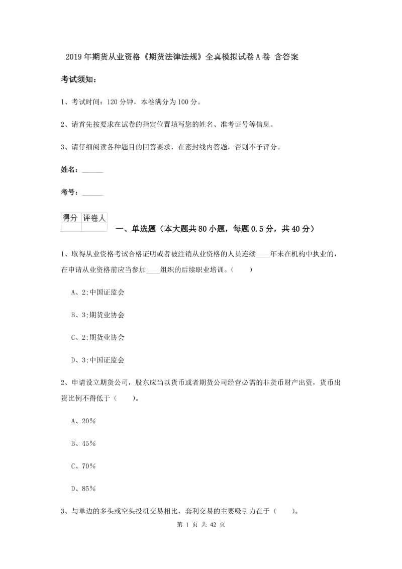 2019年期货从业资格《期货法律法规》全真模拟试卷A卷 含答案.doc_第1页