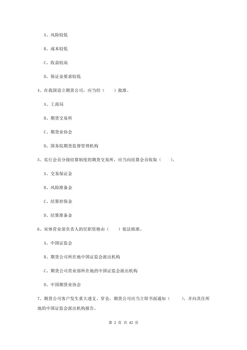 2019年期货从业资格《期货法律法规》全真模拟试卷A卷 含答案.doc_第2页