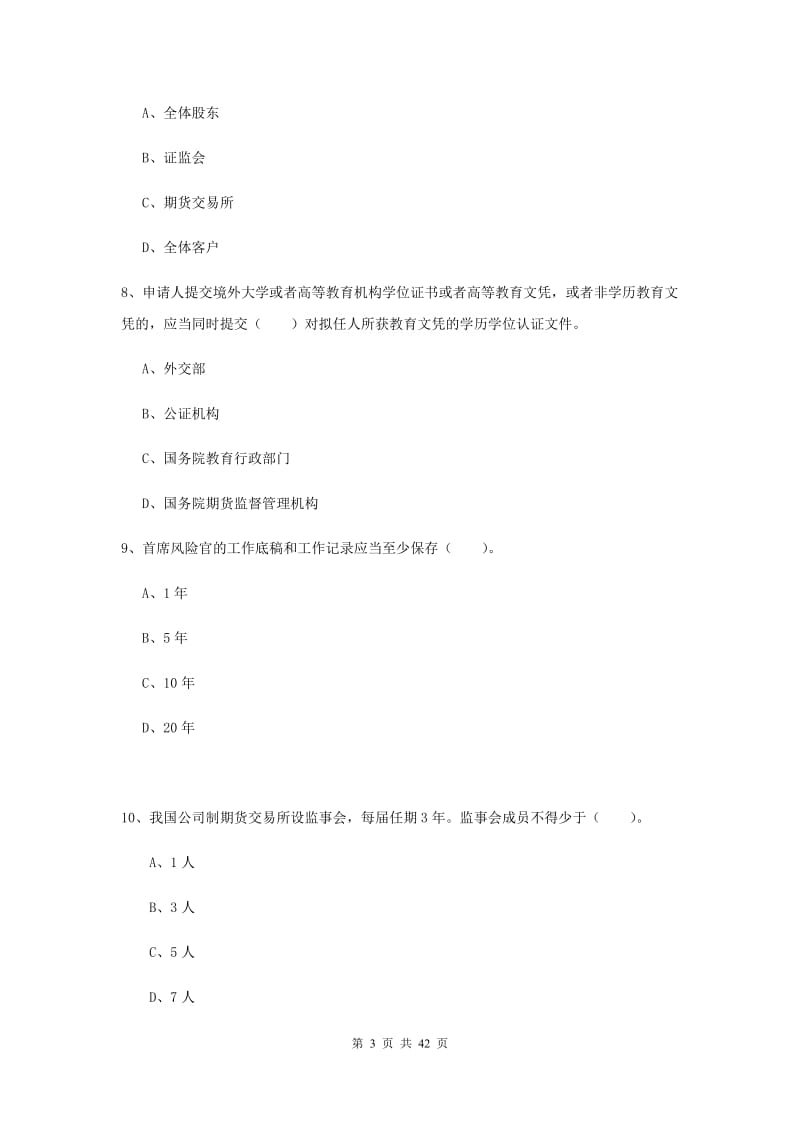 2019年期货从业资格《期货法律法规》全真模拟试卷A卷 含答案.doc_第3页