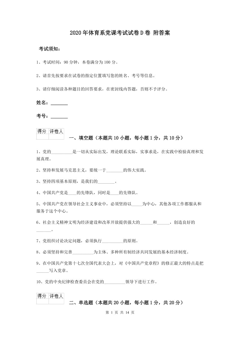 2020年体育系党课考试试卷D卷 附答案.doc_第1页