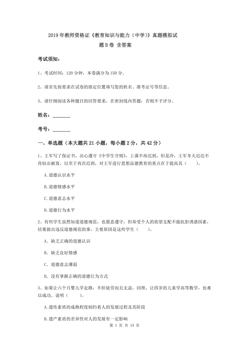 2019年教师资格证《教育知识与能力（中学）》真题模拟试题B卷 含答案.doc_第1页