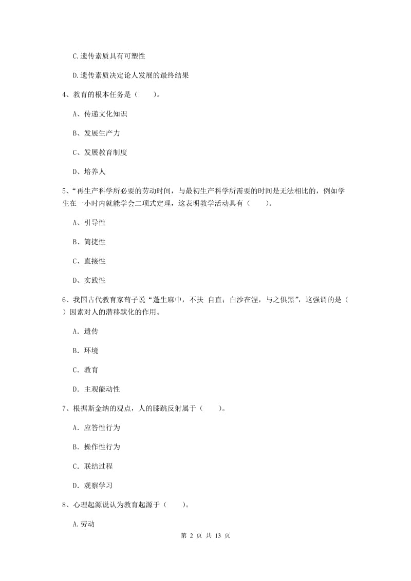 2019年教师资格证《教育知识与能力（中学）》真题模拟试题B卷 含答案.doc_第2页