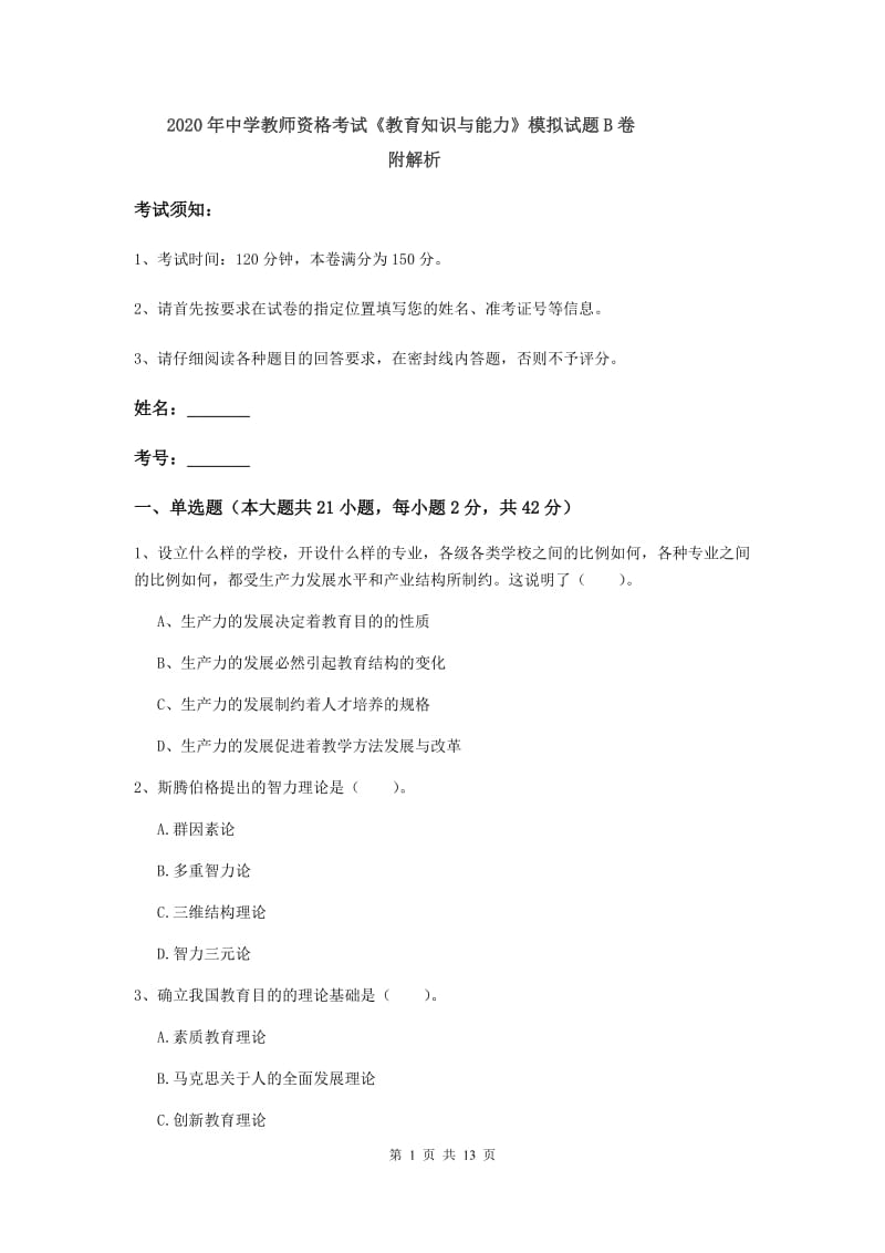 2020年中学教师资格考试《教育知识与能力》模拟试题B卷 附解析.doc_第1页