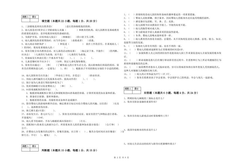 2020年三级保育员(高级工)模拟考试试卷B卷 含答案.doc_第2页