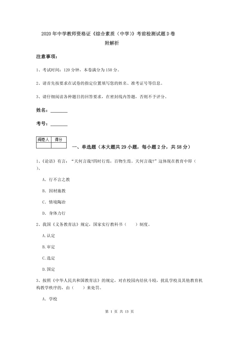 2020年中学教师资格证《综合素质（中学）》考前检测试题D卷 附解析.doc_第1页