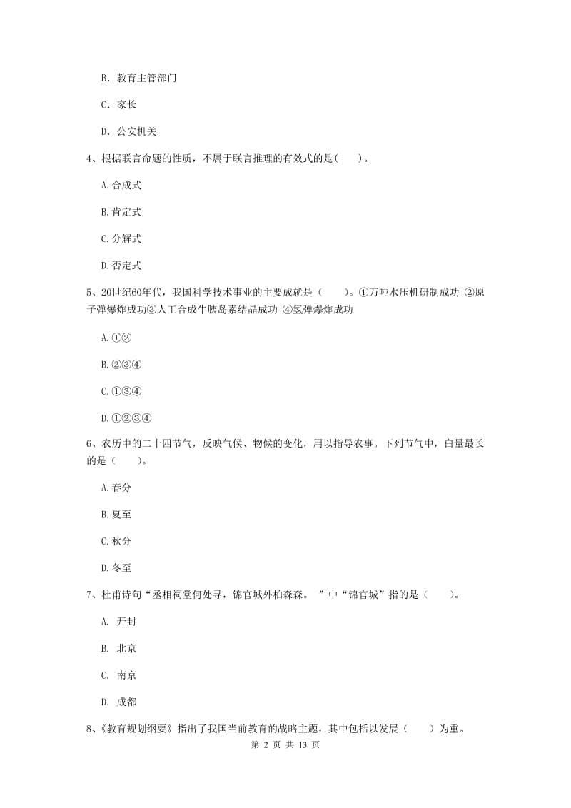 2020年中学教师资格证《综合素质（中学）》考前检测试题D卷 附解析.doc_第2页