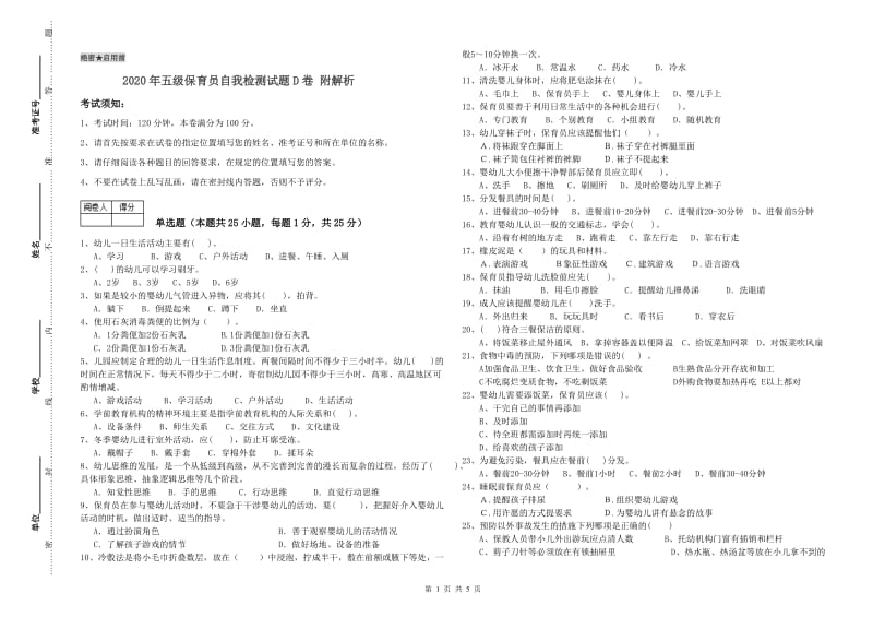 2020年五级保育员自我检测试题D卷 附解析.doc_第1页