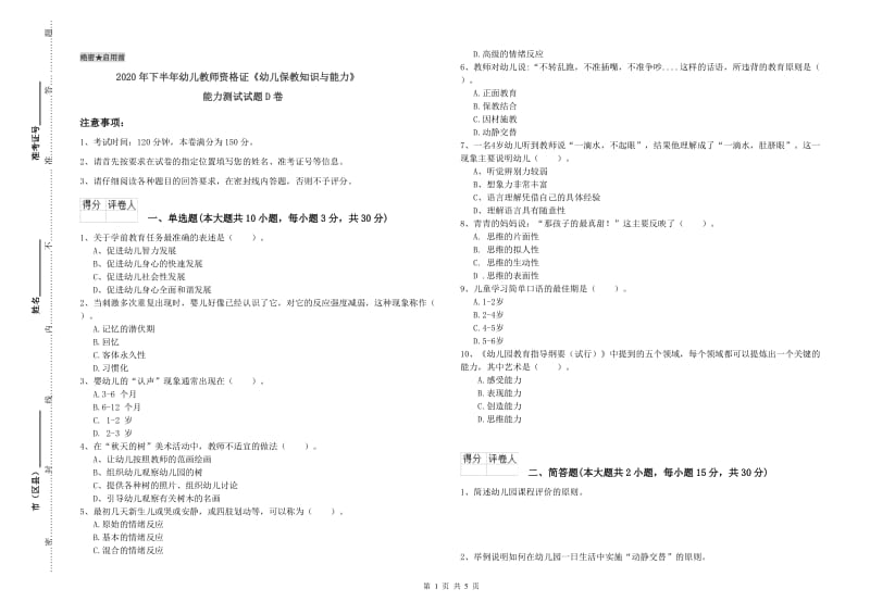 2020年下半年幼儿教师资格证《幼儿保教知识与能力》能力测试试题D卷.doc_第1页