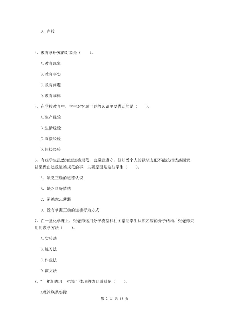 2020年中学教师资格考试《教育知识与能力》题库练习试卷B卷 含答案.doc_第2页