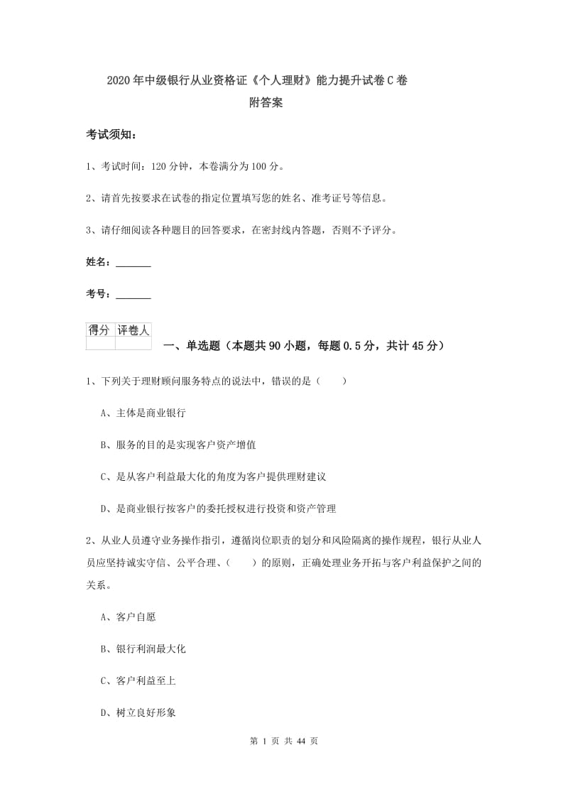 2020年中级银行从业资格证《个人理财》能力提升试卷C卷 附答案.doc_第1页