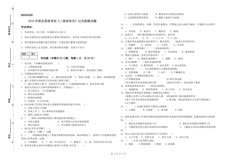 2019年职业资格考试《二级保育员》过关检测试题.doc_第1页