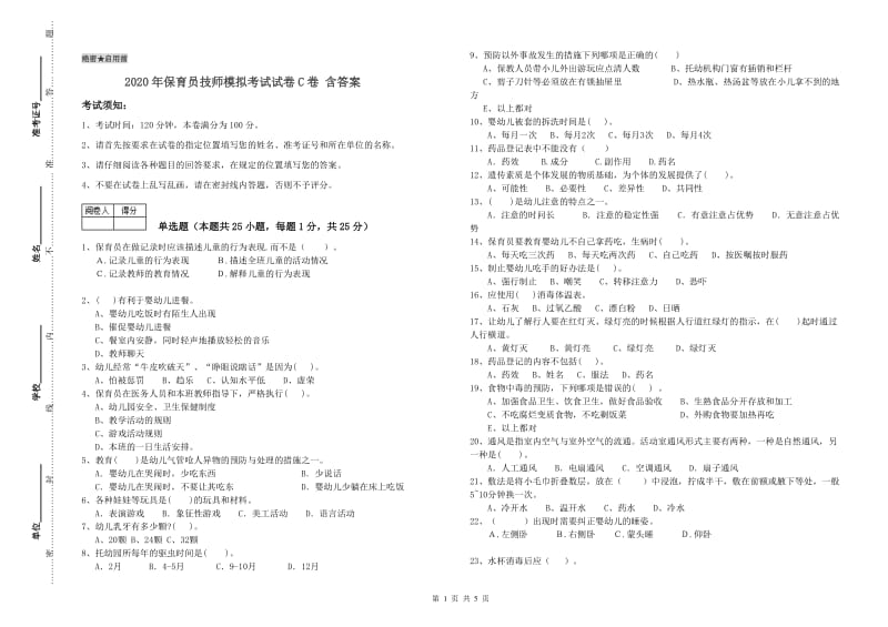 2020年保育员技师模拟考试试卷C卷 含答案.doc_第1页