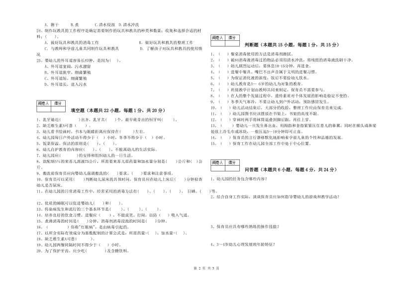 2020年保育员技师模拟考试试卷C卷 含答案.doc_第2页