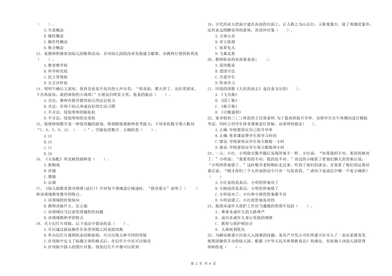 2020年下半年国家教师资格考试《幼儿综合素质》真题模拟试卷D卷 含答案.doc_第2页