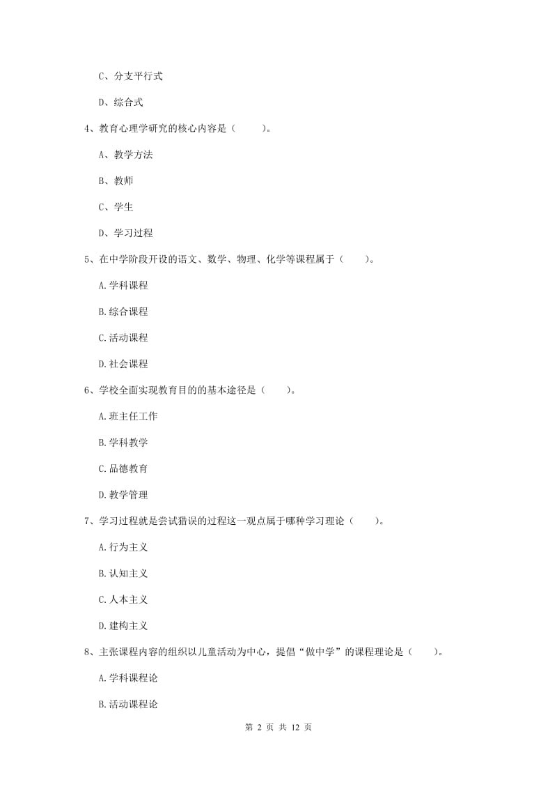 2020年中学教师资格《教育知识与能力》押题练习试题B卷 附解析.doc_第2页