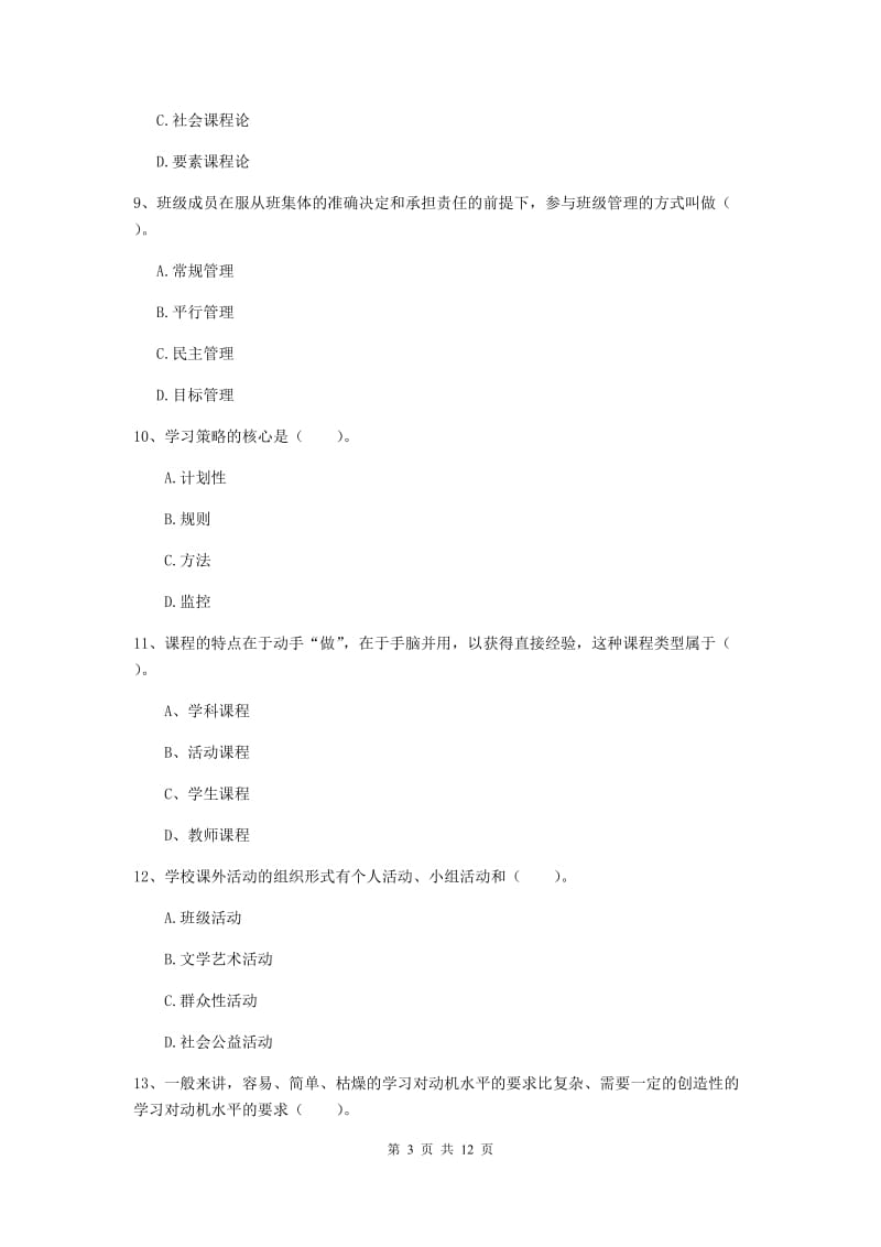 2020年中学教师资格《教育知识与能力》押题练习试题B卷 附解析.doc_第3页