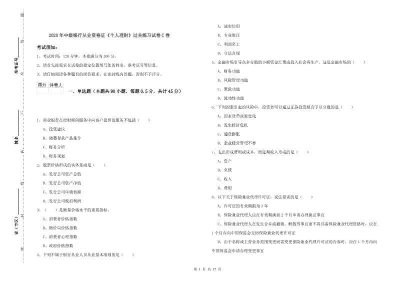 2020年中级银行从业资格证《个人理财》过关练习试卷C卷.doc_第1页