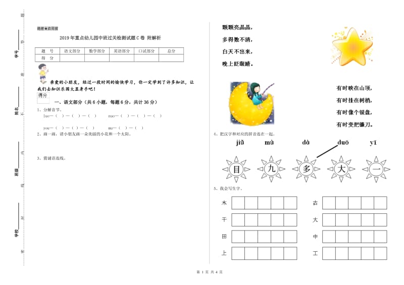 2019年重点幼儿园中班过关检测试题C卷 附解析.doc_第1页